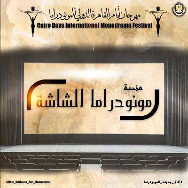 تعرف على فعاليات اليوم الثالث من الدورة 8 لمهرجان القاهرة الدولي للمونودراما غدا