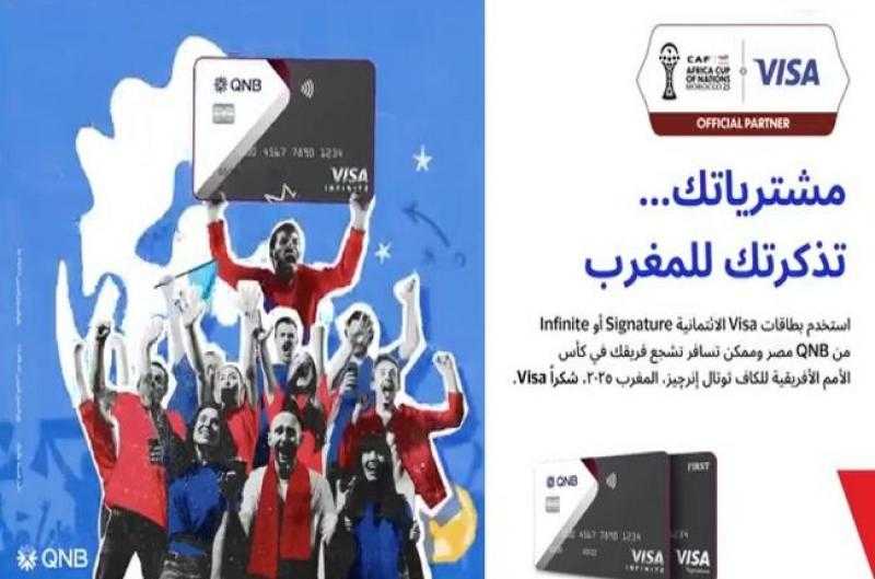 بطاقات Visa بنك QNB مصر الائتمانية تتيح للعملاء فرصة الفوز بـ شاشات وقسائم شراء وتذاكر لكأس الأمم الأفريقية