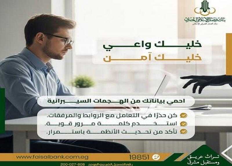 تنبيه هام من بنك فيصل للعملاء للحماية من الهجمات السيبرانية