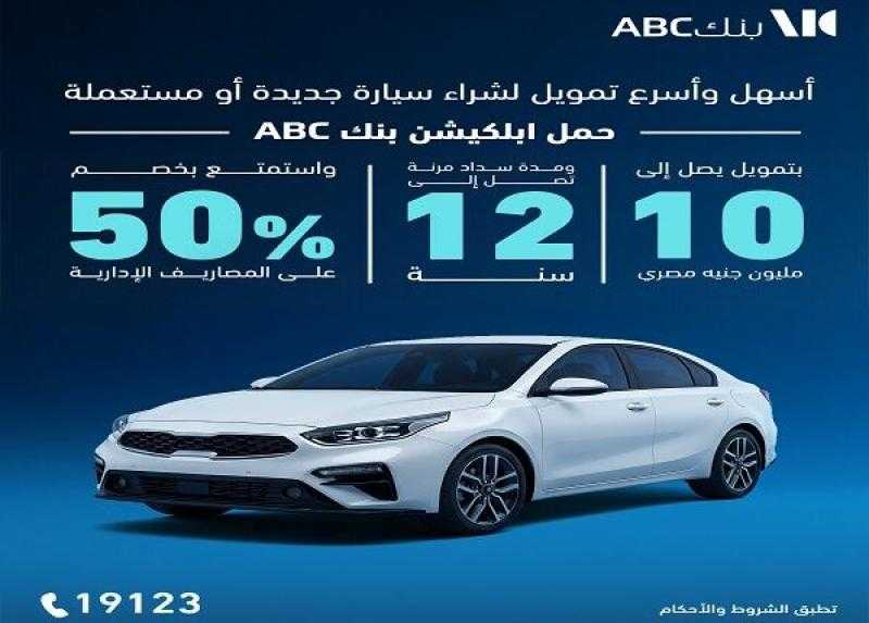 بنك ABC مصر يتيح خصم 50% على المصاريف الإدارية لقرض السيارة الجديدة والمستعملة