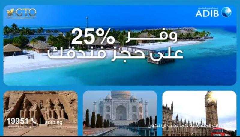 بطاقات مصرف أبوظبي الإسلامي مصر تتيح خصم 25% على حجز الفنادق