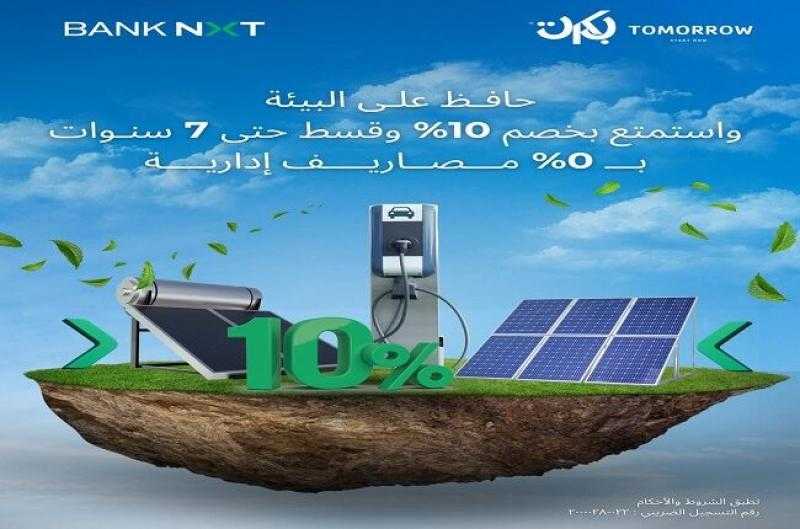 بنك نكست يتيح خصم 10% على المنتجات الموفرة للطاقة وتقسيط حتى 7 سنوات بدون مصاريف إدارية