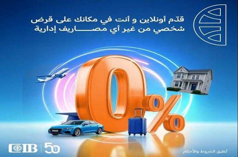 البنك التجاري الدولي CIB يعلن عن عرض مميز على القروض الشخصية حتى نهاية أكتوبر 2025