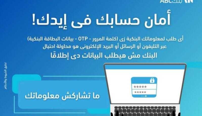 بنك ABC يحذر عملاءه من الإفصاح عن المعلومات أو البيانات البنكية