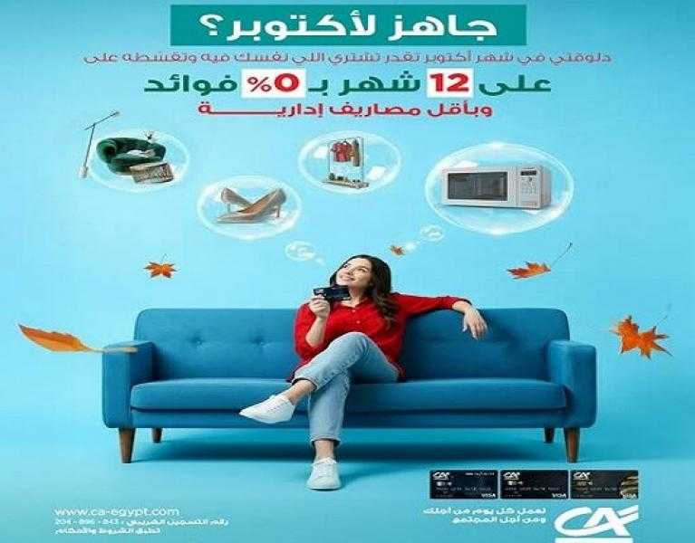 بنك كريدي أجريكول-مصر يتيح تقسيط مشتريات شهر أكتوبر حتى 12 شهراً بدون فوائد