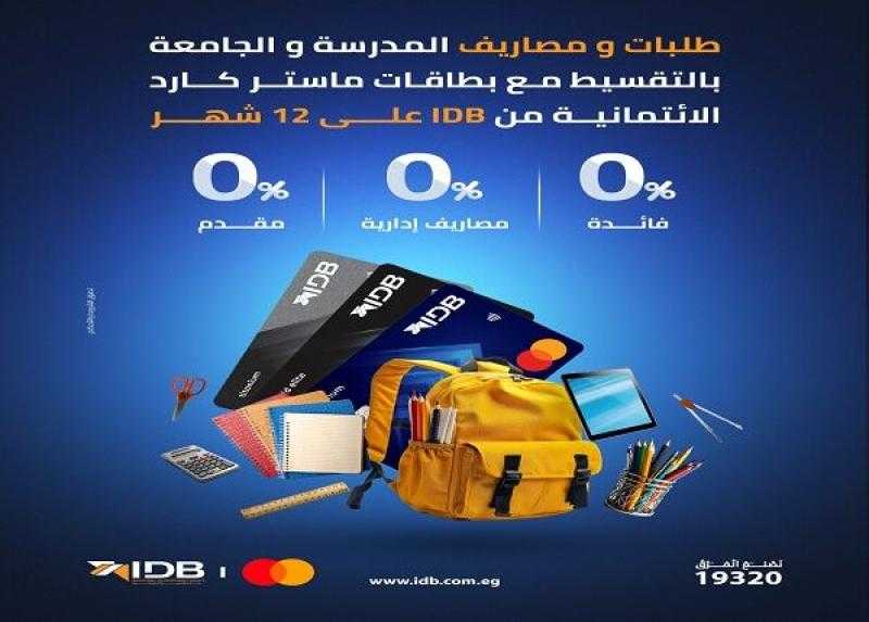 بطاقات بنك التنمية الصناعية تتيح تقسيط مصاريف التعليم وطلبات المدارس والجامعات على 12 شهراً بدون فوائد أو مصاريف إدارية