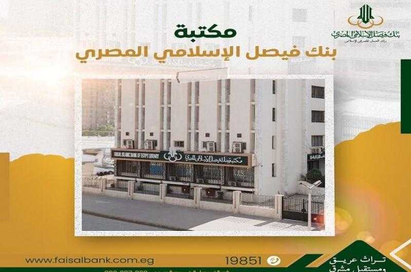 بنك فيصل يعلن إتاحة خدمة الاستعارة الخارجية للكتب من مكتبته الخاصة