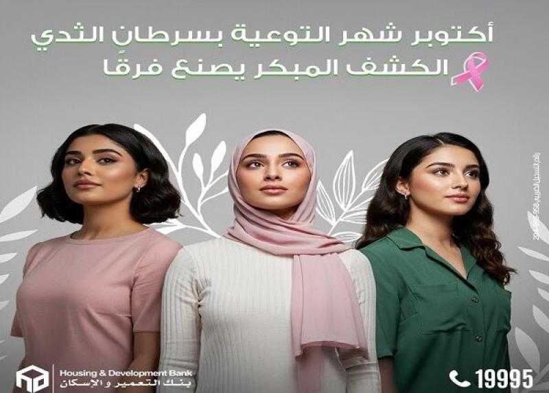 بنك التعمير والإسكان يدعم التوعية بسرطان الثدي