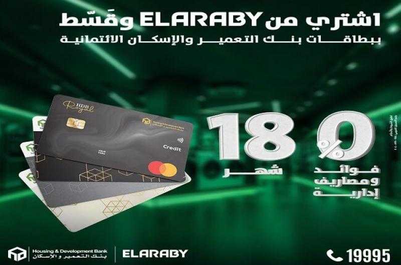 بطاقات بنك التعمير والإسكان تتيح تقسيط المشتريات من EL ARABY حتى 18 شهراً بدون فوائد