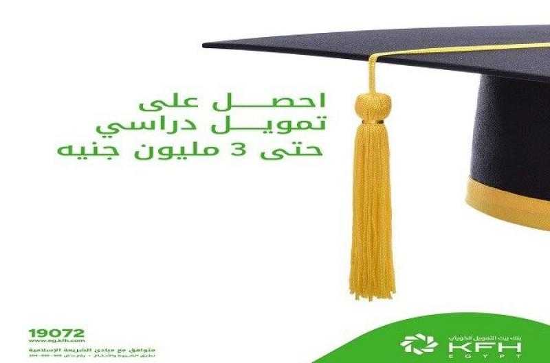 بنك بيت التمويل الكويتي مصر يتيح التمويل التعليمي بقيمة تصل إلى 3 ملايين جنيه وبعائد ربح تنافسي