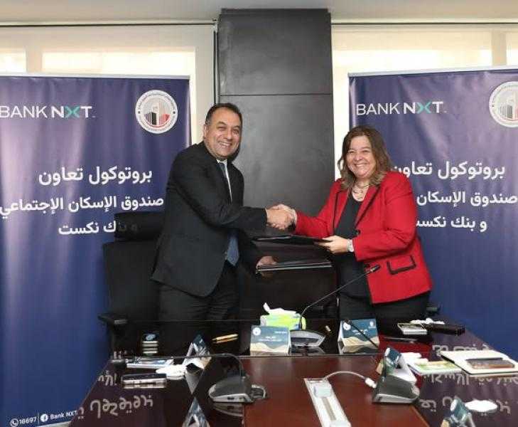 توقيع بروتوكول تعاون بين ”صندوق الإسكان الاجتماعي ودعم التمويل العقاري” و”بنك نكست”