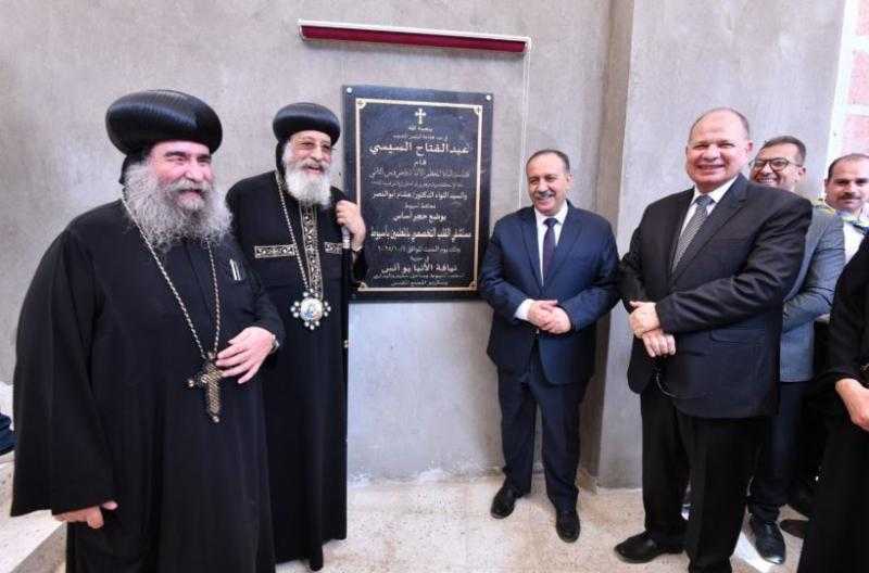 محافظ أسيوط والبابا تواضروس يضعان حجر الأساس لمستشفيين بأسيوط