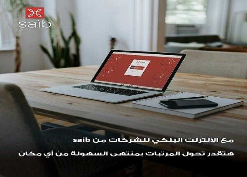 خدمة الإنترنت البنكي للشركات من بنك saib .. المزايا والتفاصيل