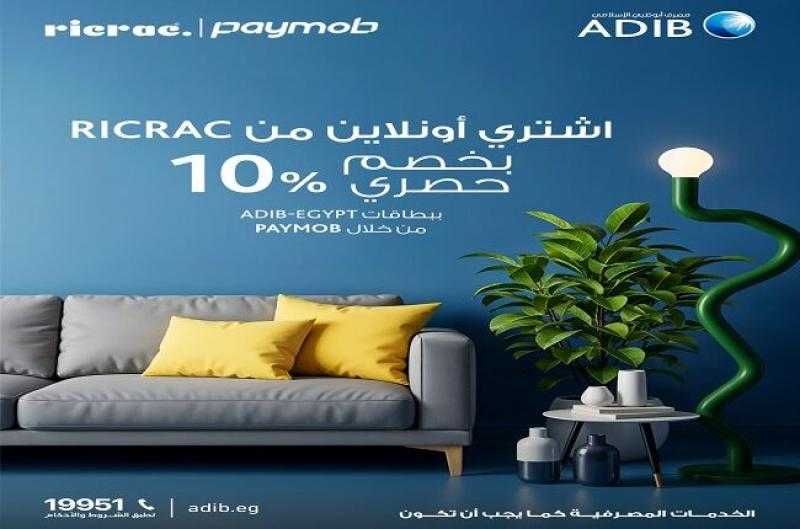 مصرف أبوظبي الإسلامي مصر يتيح خصم 10% على مشتريات الأونلاين من Ricrac