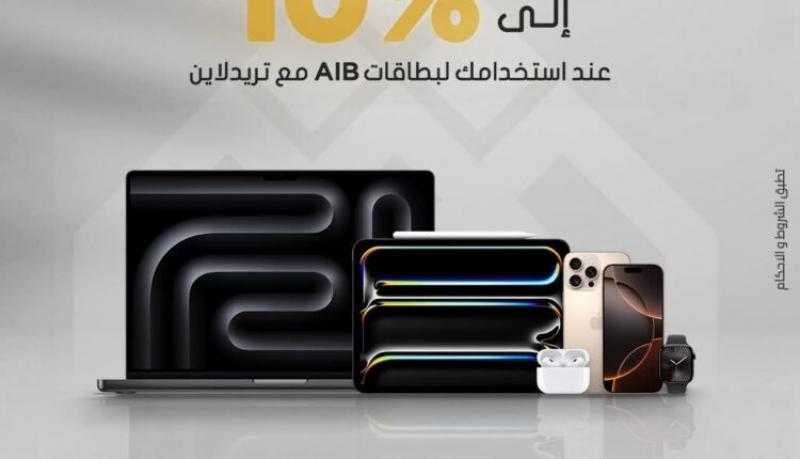 المصرف العربي الدولي يتيح خصومات تصل إلى 10% على المشتريات من فروع Tradeline