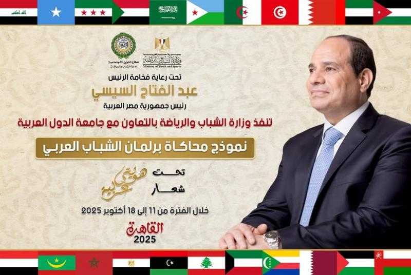 ”هويتي.. عربية” الشباب والجامعة العربية تطلقان نموذج محاكاة برلمان الشباب العربي 11 أكتوبر