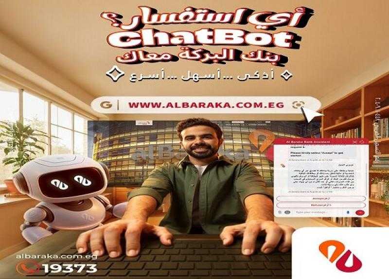 بنك البركة يُطلق خدمة الـ ChatBot للرد على استفسارات العملاء
