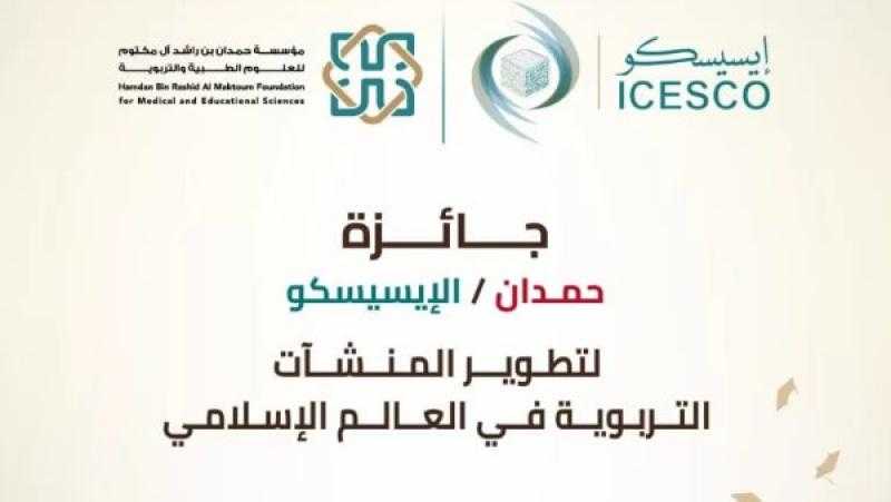 فتح باب الترشح لجائزة ”الإيسيسكو – حمدان” لتطوير المنشآت التربوية بالعالم الإسلامي