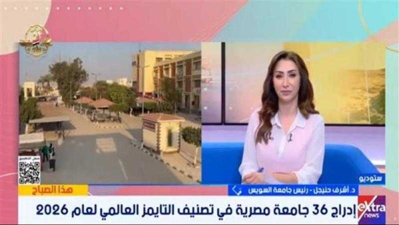 رئيس جامعة السويس: إدراج الجامعات المصرية بتصنيف التايمز العالمي يعكس تطور التعليم