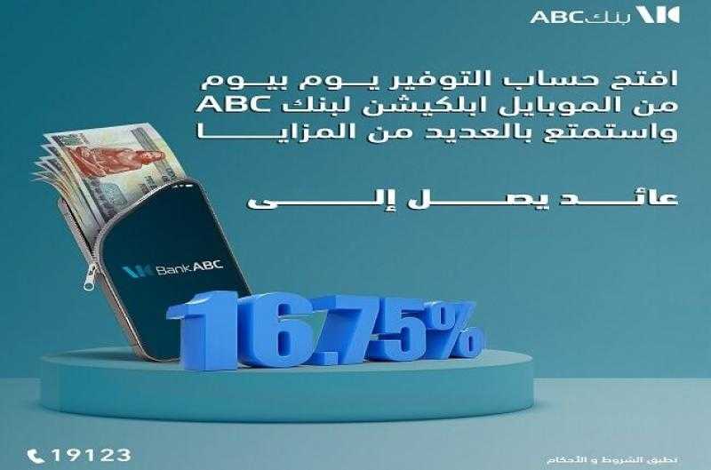 بعائد يصل إلى 16.75% .. تفاصيل حساب التوفير «يوم بيوم» من بنك ABC مصر