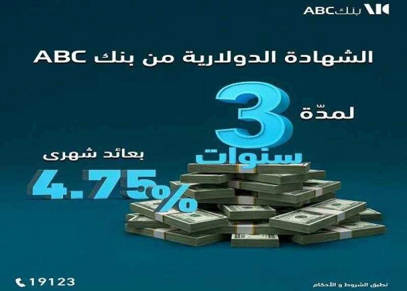 بنك ABC يطرح شهادة دولارية جديدة لمدة 3 سنوات بعائد 4.75% يُصرف شهريًا