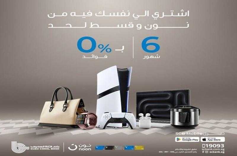 بطاقات بنك قناة السويس الائتمانية تتيح تقسيط المشتريات من «نون» حتى 6 أشهر بدون فوائد
