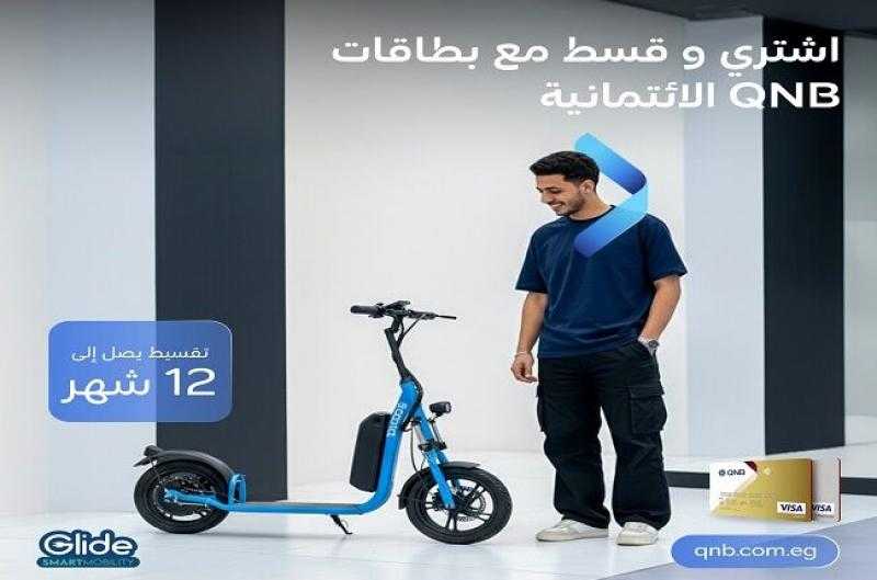 بطاقات QNB مصر الائتمانية تتيح تقسيط المشتريات من Glide حتى 12 شهراً بدون فوائد