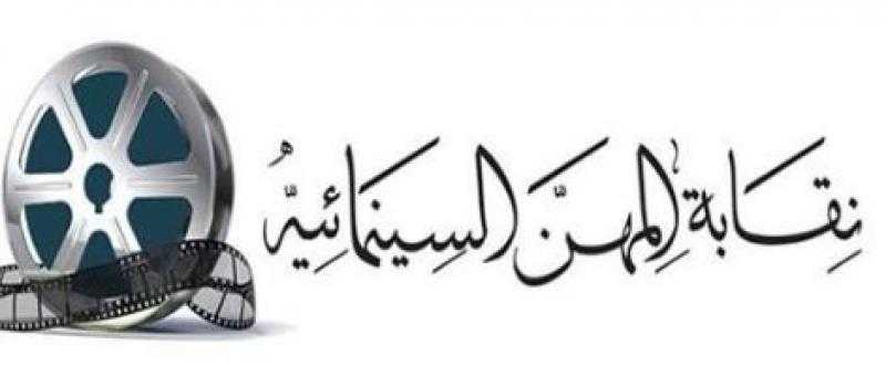 نقابة المهن السينمائية تهنئ الفنانين والإعلاميين المعيَّنين بمجلس الشيوخ