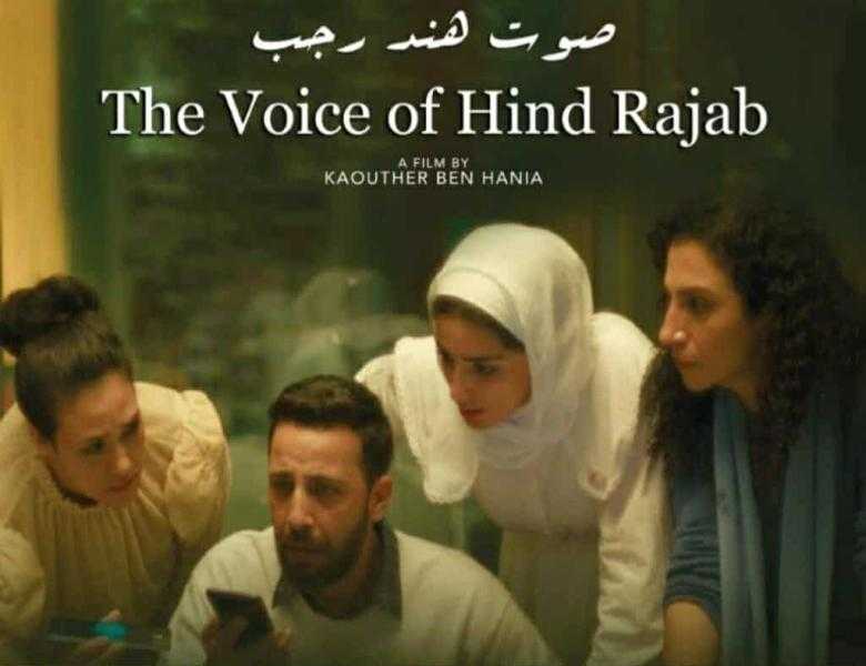 الفيلم التونسي صوت هند رجب يفتتح الدورة الأولى لمهرجان غزة الدولي لسينما المرأة