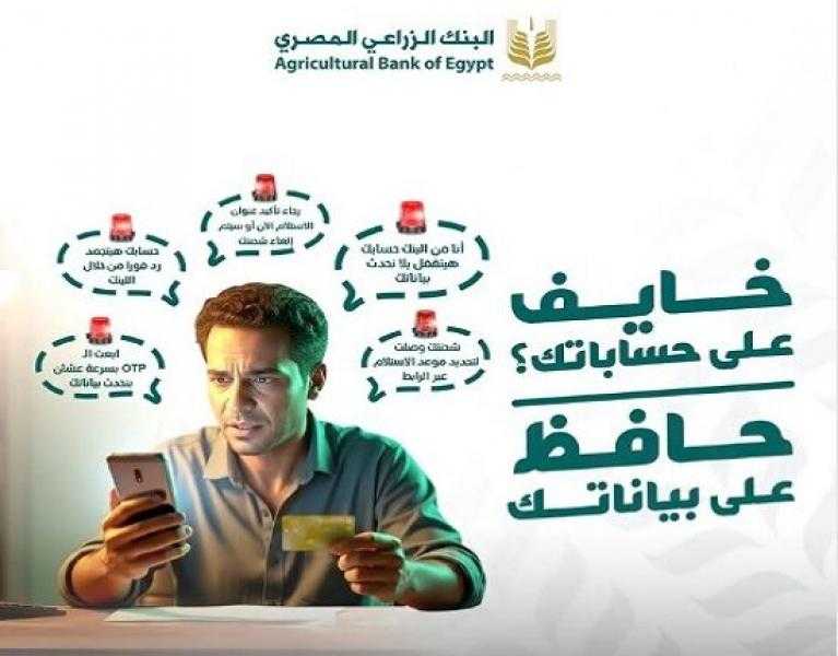 تحذير هام من البنك الزراعي المصري للعملاء لتجنب عمليات الاحتيال