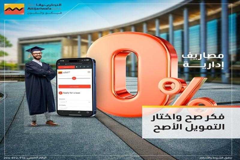 التجاري وفا بنك إيجيبت يتيح التقديم على التمويل الشخصي بدون مصاريف إدارية