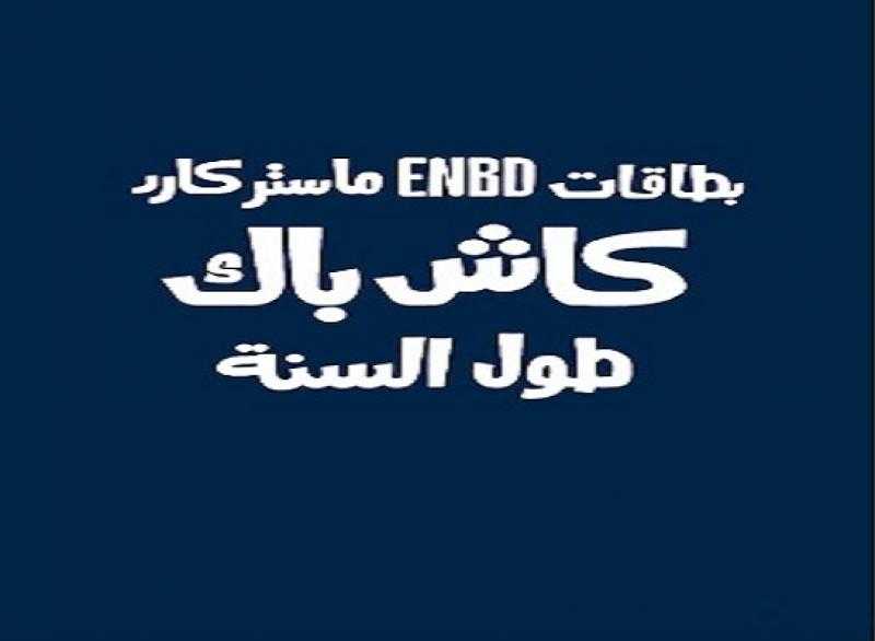 بنك الإمارات دبي الوطني مصر يتيح 100% كاش باك على المشتريات لحاملي بطاقات ماستركارد الائتمانية