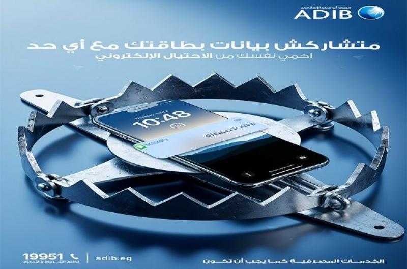 مصرف أبوظبي الإسلامي مصر يوجّه تحذيرات مهمة للعملاء للحماية من الاحتيال الإلكتروني
