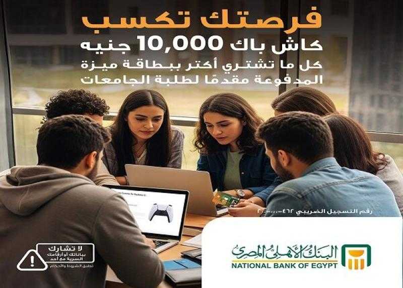 البنك الأهلي المصري يتيح 10000 جنيه كاش باك لحاملي بطاقة ميزة المدفوعة مقدماً لطلبة الجامعات