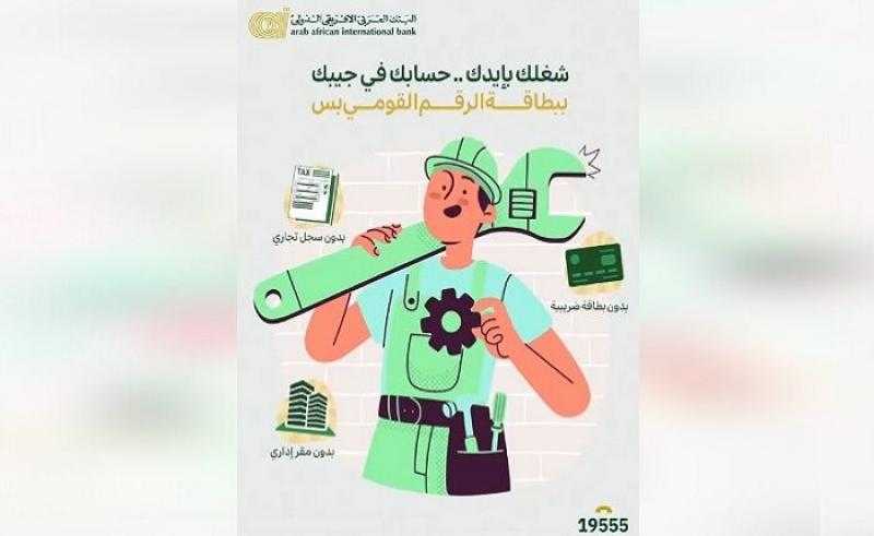 تفاصيل ومزايا حساب النشاط الاقتصادي من البنك العربى الافريقى الدولى