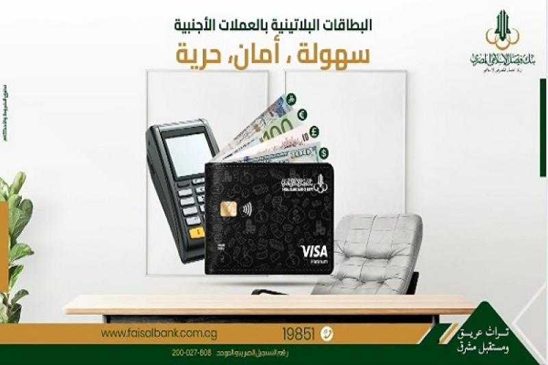بنك فيصل يطرح بطاقة بلاتينية بالعملات الأجنبية بمزايا حصرية.. استمتع بالشراء من أي مكان في العالم
