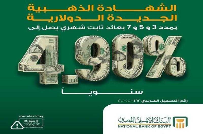 البنك الأهلي المصري يطرح شهادة ادخار دولارية جديدة بعائد ثابت شهري