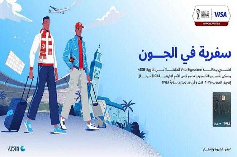 مصرف أبوظبي الإسلامي مصر يتيح لعملائه فرصة الفوز برحلة لكأس الأمم الأفريقية بالمغرب