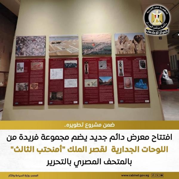 أمين المجلس الأعلى للآثار يفتتح معرضًا دائمًا بالمتحف المصري بالتحرير يضم مجموعة فريدة من اللوحات الجدارية