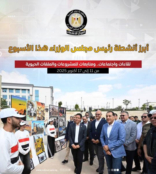 المركز الإعلامي لمجلس الوزراء يستعرض بالإنفوجراف أبرز أنشطة هذا الأسبوع