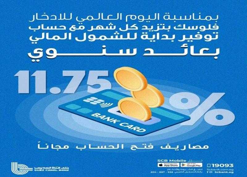 بنك قناة السويس يتيح فتح حساب توفير بداية بدون مصاريف وإصدار بطاقة ميزة مجانًا