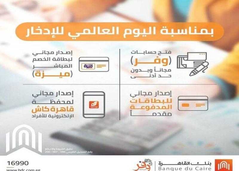 بنك القاهرة يقدم 6 خدمات مجانية للعملاء ضمن فعاليات الشمول المالي برعاية البنك المركزي