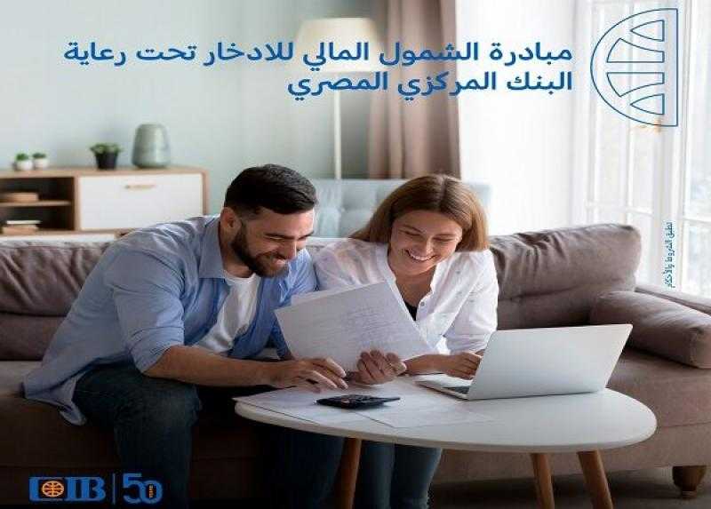 البنك التجاري الدولي CIB يعلن مشاركته في خامس مبادرات المركزي المصري للشمول المالي