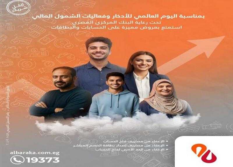 بنك البركة مصر يشارك في فعاليات اليوم العالمي للادخار بباقة من الإعفاءات على الحسابات