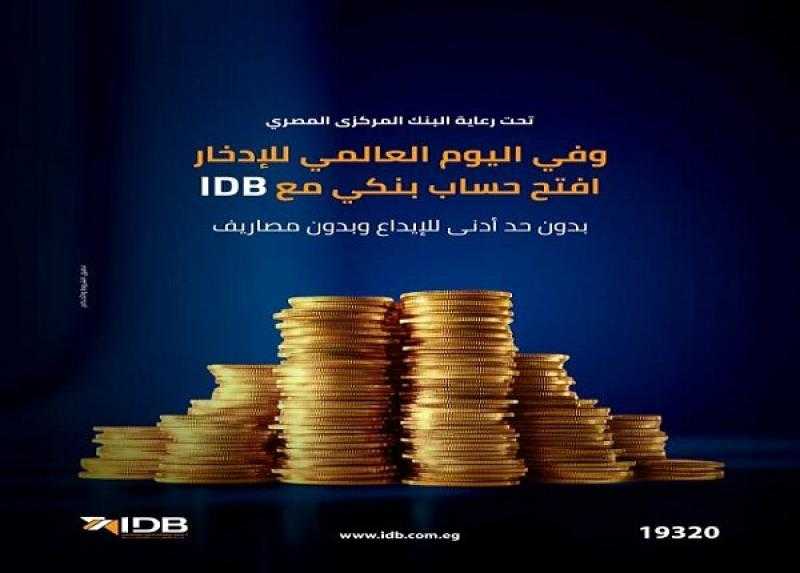 بنك التنمية الصناعية يتيح فتح الحساب بدون مصاريف أو حد أدنى دعمًا لمبادرة الشمول المالي