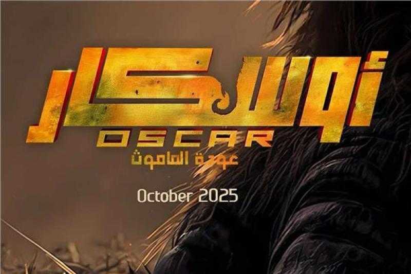 6 ملايين جنيه إيرادات فيلم ”أوسكار عودة الماموث” في 3 أيام
