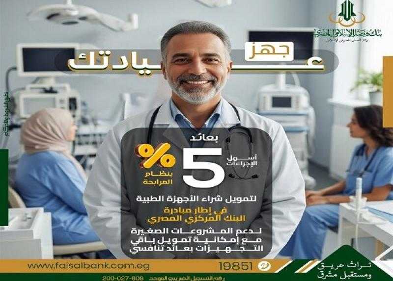 تفاصيل وشروط تمويل الأجهزة والمعدات الطبية من بنك فيصل بعائد 5%