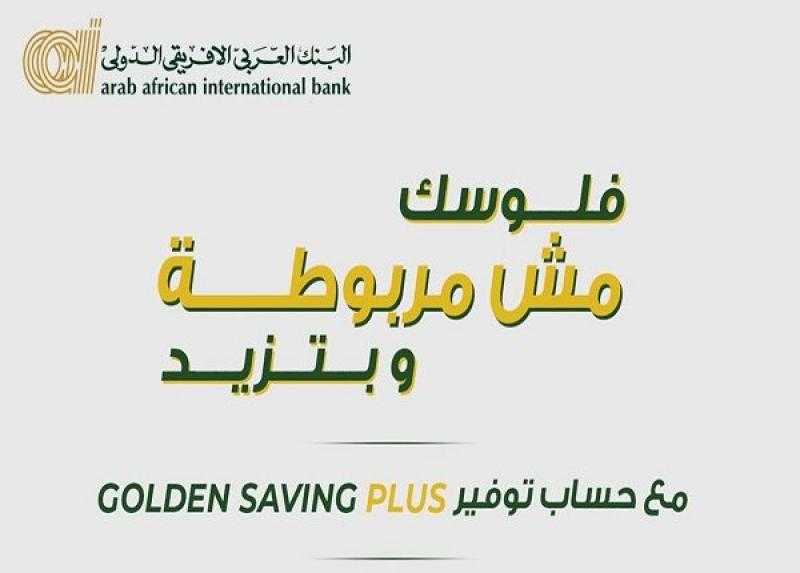 أسعار الفائدة الجديدة على حساب التوفير Golden Saving Plus من البنك العربى الافريقى الدولى