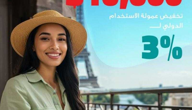 بنك كريدي أجريكول مصر يتيح استخدام بطاقاته الائتمانية خارج مصر بحدود أكبر بعمولة 3%