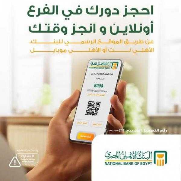 ماذا تعرف عن خدمة حجز الموعد المسبق بفروع البنك الأهلي المصري؟